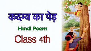 कदम्ब का पेड़ KADAMB KA PED  HINDI POEM CLASS 4TH [upl. by Ermengarde]