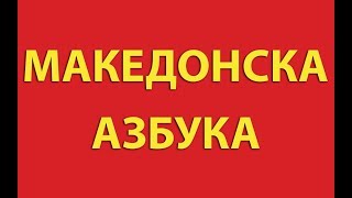 Македонска Aзбука  Macedonian Alphabet  World Alphabet [upl. by Lopes236]