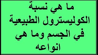 ما هي النسبة الطبيعية للكوليسترول في الجسم وكيف نحافظ عليها وما انواع الكوليسترول في الجسم [upl. by Saito]