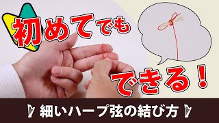 【初めてでもできる！】細いハープ弦の結び方 [upl. by Pattison]