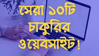 Best 10 Jobs Websites in Bangladesh in 2021। Unlimited New Jobs [upl. by Sadirah]