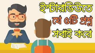 Top 5 Interview Question Ask In A Job Interview Bangla [upl. by Hoxie459]