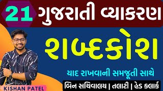 Lecture 21  શબ્દકોશ  Shabdkosh Gujarati Grammar  Gujarati Vyakaran  Kishan Sir [upl. by Aisitel271]