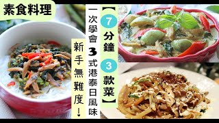 素食料理【7分鐘 3款菜】在家輕鬆神還原 港式、泰式、日式 餐廳的味道！附貼士 新手無難度 新肉絲 Omnipork 食譜 ｜素食食譜 ｜素食菜谱｜素菜食譜｜蔬食料理｜素食家常菜 [upl. by Speroni]