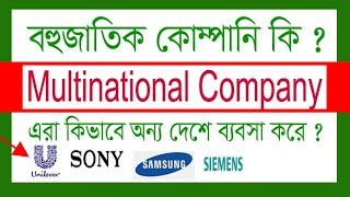 Multinational Company  বহুজাতিক কোম্পানি কি [upl. by Sparky]