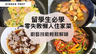 【留學生必學的懶人住家餸】推介四款宿舍煮飯必學的簡單住家餸，保證無難度amp零失敗！兩樣材料整一味住家餸，簡單幾個步驟，重現家的味道！快手煮餸菜 滑蛋蝦仁 [upl. by Ahsar]