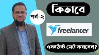 Freelancercom Bangla Tutorial 2023 [upl. by Lrig]