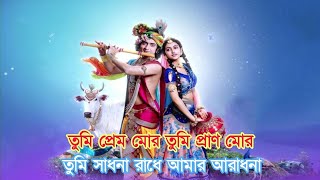 TUMI PREM MOR TUMI PRAN MOR SONG LYRICS  TUM PREM HO BENGALI VERSION  RADHAKRISHN  STAR JALSHA [upl. by Vedi]