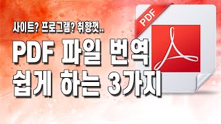 PDF 파일 번역하는 방법 3가지상황에 따라 취향껏 선택하고 사용해 보세요 [upl. by Mcginnis535]