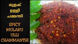 Ulli mulaku chamanthi ഉള്ളി മുളകു ചമ്മന്തിkerala style ulli mulaku chammanthichammanthi recipe [upl. by Jessen]