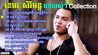 បទចាស់ៗ  ខេមរៈ សិរីមន្ត  Khemarak Sereymon old song​ collection nonstop [upl. by Smoot]