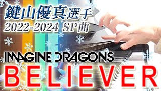 Believer（ビリーバー）：Imagine Dragons（イマジン・ドラゴンズ）（鍵山優真選手 20222024 SP曲）Yuma Kagiyama【ピアノ・ソロ】 [upl. by Siurad]