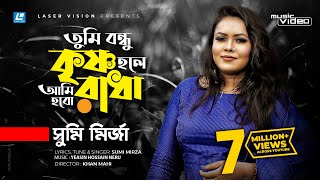 Tumi Bondhu Krishno Holey Ami Hobo Radha তুমি বন্ধু কৃষ্ণ হলে আমি হব রাধাSumi Mirza  HD Video [upl. by Eisdnyl]