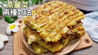 素食家常菜料理│高麗菜的兩種新吃法，不涼拌不燉煮，簡單又快速，出鍋比蛋還香│Vegan Recipe [upl. by Edurtreg411]