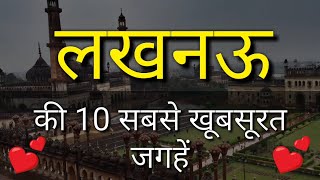 Lucknow Top 10 Tourist Places in Hindi  Lucknow Tourism  Uttar Pradesh [upl. by Morel]