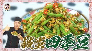 【鹹蛋四季豆】家常簡單好吃，鹹香下飯不油膩！ [upl. by Anayra]