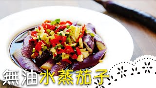 超簡單茄子料理，爽口又健康！茄子不變色的秘訣是？！Steamed Eggplant│無油水蒸茄子│辜惠雪 老師 [upl. by Namyw899]