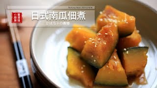 【蘿潔塔的廚房】日式南瓜佃煮。簡單、美味的日常小菜。Japanese style Simmered Pumpkin [upl. by Cairns]