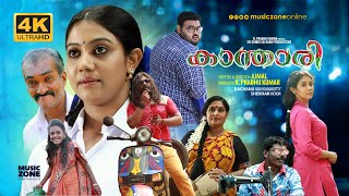 Malayalam Full Movie  Kanthari  FtSekhar Menon Rachana Narayanankutty [upl. by Bordy935]