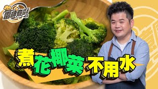 【雷神煮廚】一滴水都不用就能煮出超鮮嫩好吃花椰菜！ [upl. by Anuat388]