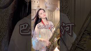 巴比伦河 萨克斯 乐器演奏 演出现场 经典影视童贞萨克斯官方频道SaxophoneMusic童贞萨克斯 [upl. by Mozza190]